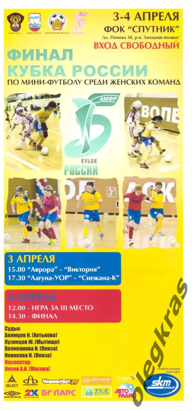 Финал Кубка России по мини-футболу. Женщины. Пенза, 3-4 апреля 2010 года.