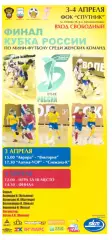 Финал Кубка России по мини-футболу. Женщины. Пенза, 3-4 апреля 2010 года.