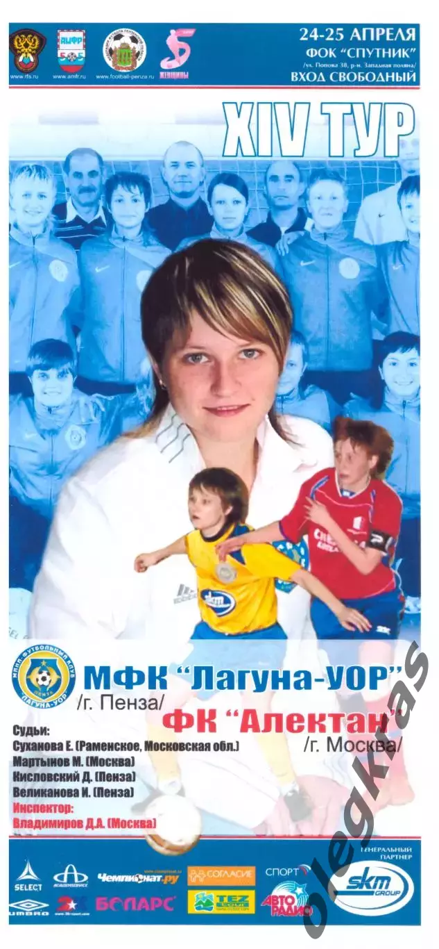 Лагуна - УОР(Пенза) - Алектан(Москва) - 24-25 апреля 2010 года.