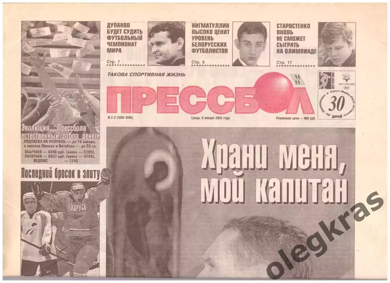 Прессбол.Такова спортивная жизнь. № 2-3(1285-1286). Среда, 9 января 2002 года.