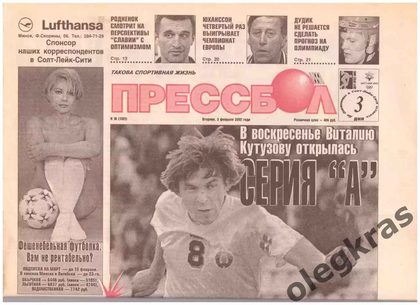 Прессбол. Такова спортивная жизнь. Вторник, 5 февраля 2002 года. № 18(1301).
