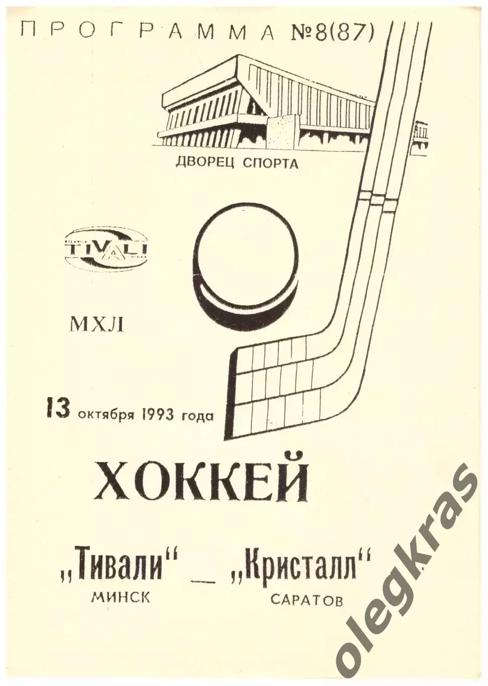 Тивали(Минск) - Кристалл(Саратов) - 13 октября 1993 года.