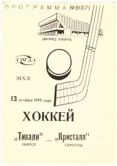 Тивали(Минск) - Кристалл(Саратов) - 13 октября 1993 года.