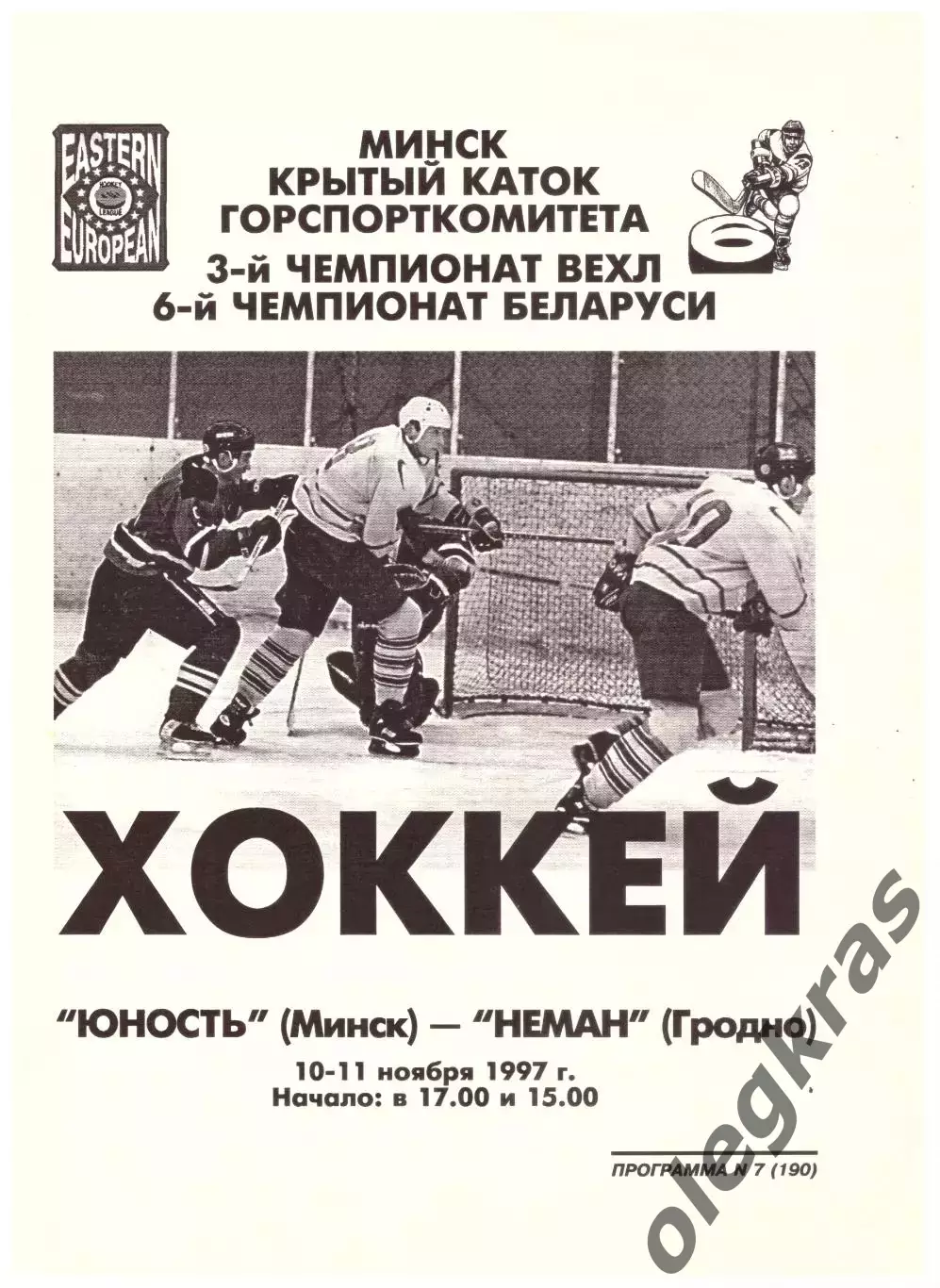 Юность(Минск) - Неман(Гродно) - 10-11 ноября 1997 года.