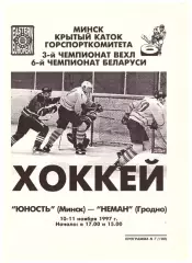 Юность(Минск) - Неман(Гродно) - 10-11 ноября 1997 года.