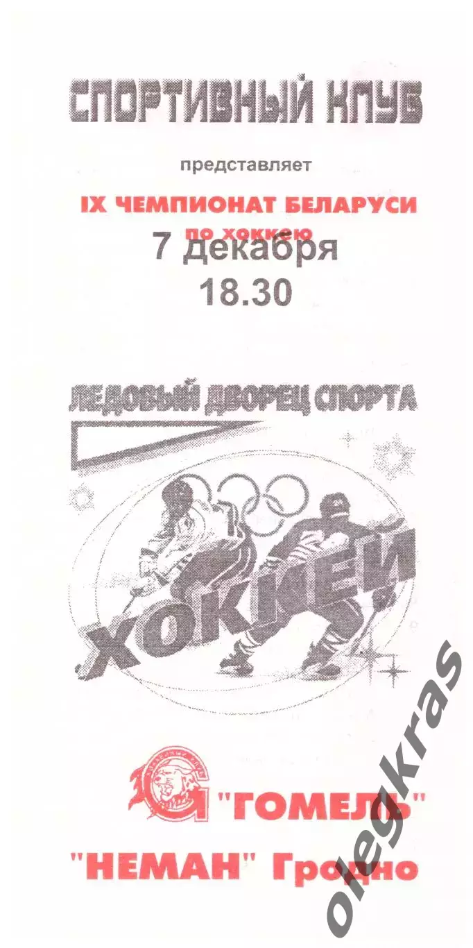 ХК Гомель(Гомель) - Неман(Гродно) - 7 декабря 2000 года.