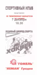 ХК Гомель(Гомель) - Неман(Гродно) - 7 декабря 2000 года.