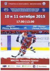 Юность(Минск, Беларусь) - МХК Липецк(Липецк, Россия) - 10-11 октября 2015 г.