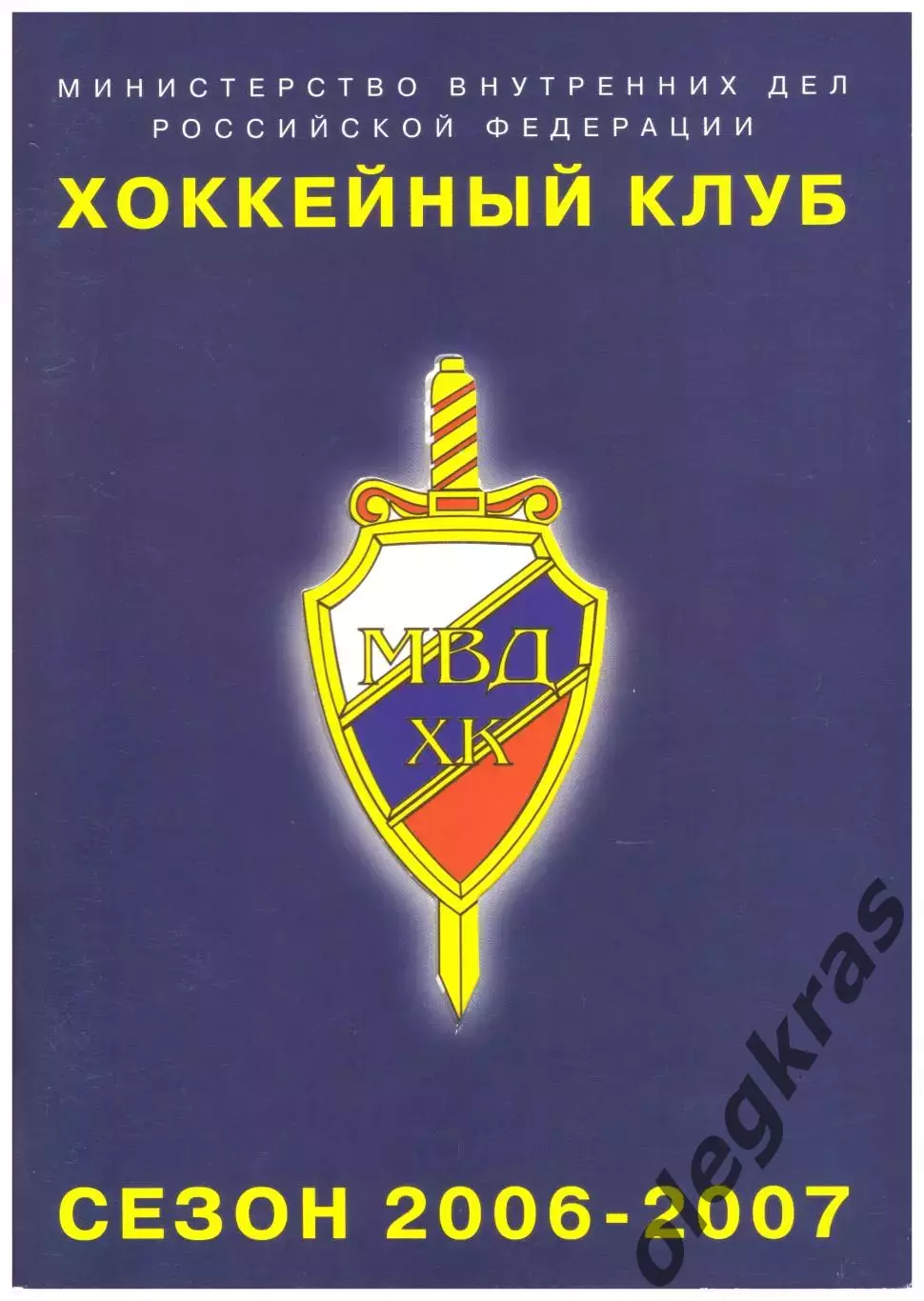 Хоккейный клуб МВД(Подольск, Московская область). Сезон - 2006-2007.