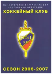 Хоккейный клуб МВД(Подольск, Московская область). Сезон - 2006-2007.