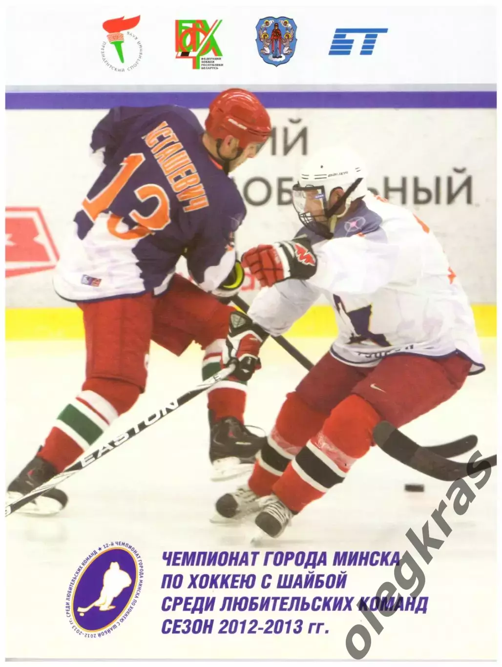 Чемпионат города Минска среди любительских команд. Сезон - 2012-2013 г. г.