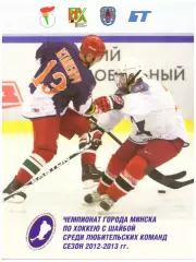 Чемпионат города Минска среди любительских команд. Сезон - 2012-2013 г. г.