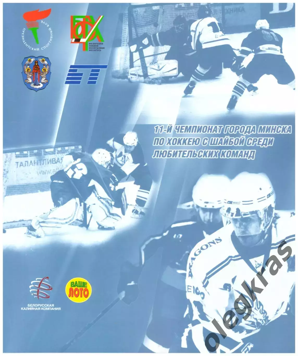 Чемпионат города Минска среди любительских команд. Сезон - 2011-2012 г. г.