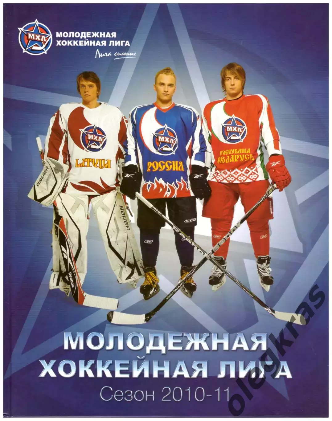 Молодёжная Хоккейная Лига. Сезон - 2010-2011. Москва, Белый город, 2011 г.