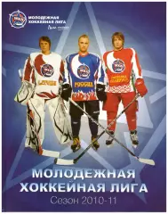 Молодёжная Хоккейная Лига. Сезон - 2010-2011. Москва, Белый город, 2011 г.