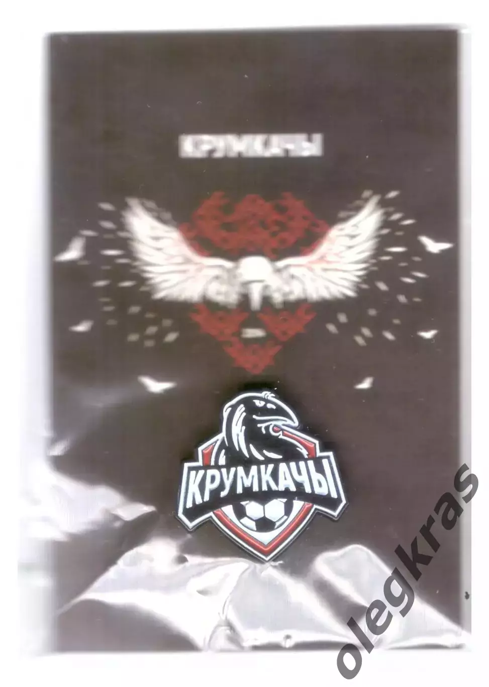 Крумкачы(Минск, Беларусь). Официальная продукция ФК. Выпуск 2026 года!