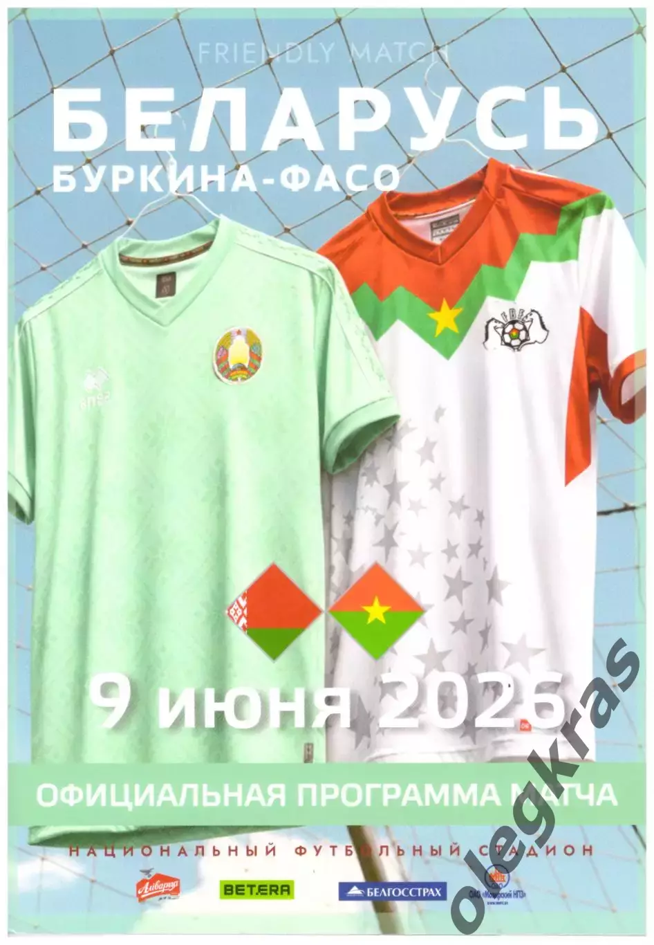Беларусь - Буркина-Фасо - 9 июня 2026 года. Товарищеский матч.
