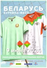 Беларусь - Буркина-Фасо - 9 июня 2026 года. Товарищеский матч.