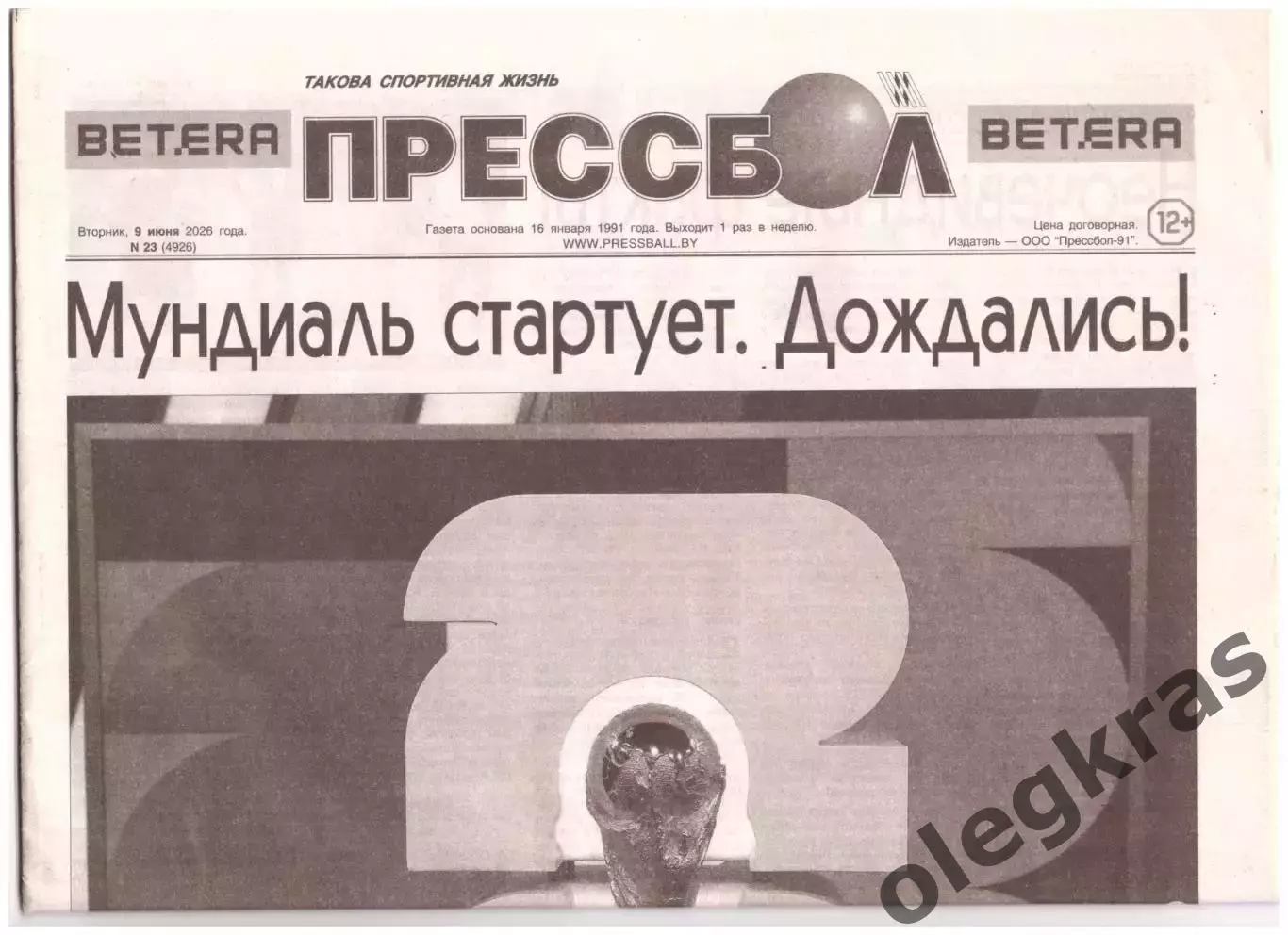 Прессбол. Такова спортивная жизнь. Вторник, 9 июня 2026 года. № 23(4926).