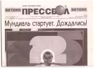 Прессбол. Такова спортивная жизнь. Вторник, 9 июня 2026 года. № 23(4926).