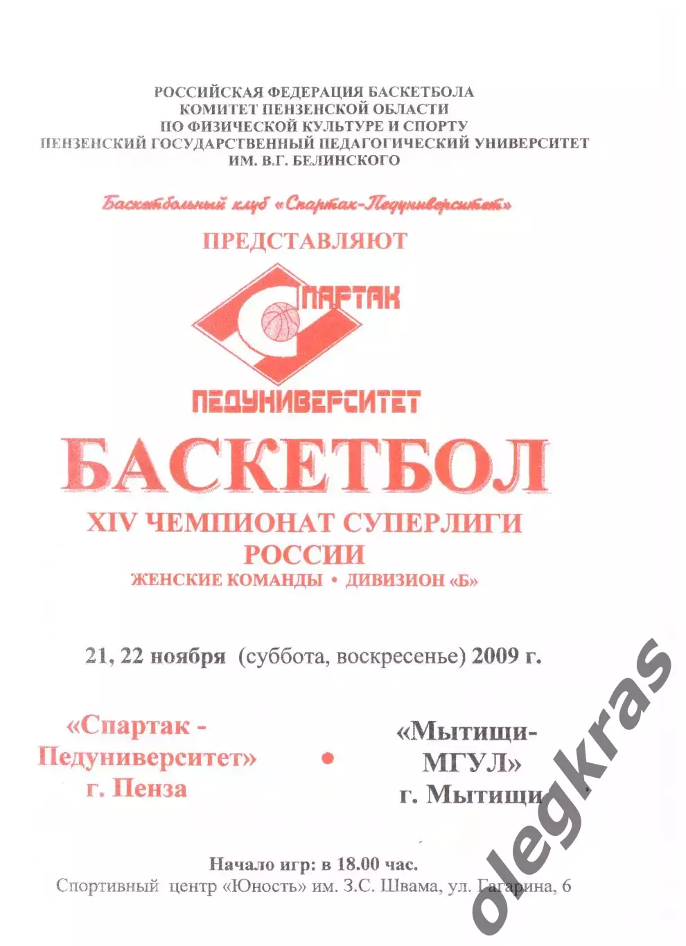 Спартак-Педуниверситет(Пенза) - Мытищи-МГУЛ(Мытищи) -21-22 ноября 2009 года.