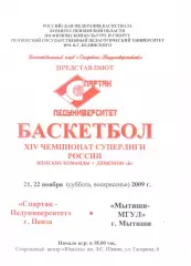 Спартак-Педуниверситет(Пенза) - Мытищи-МГУЛ(Мытищи) -21-22 ноября 2009 года.
