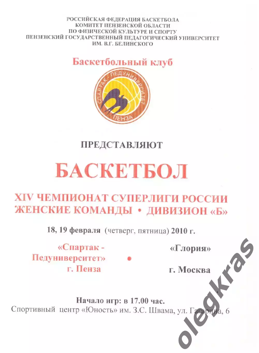 Спартак-Педуниверситет(Пенза) - Глория(Москва) - 18-19 февраля 2010 года.