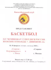 Спартак-Педуниверситет(Пенза) - Глория(Москва) - 18-19 февраля 2010 года.