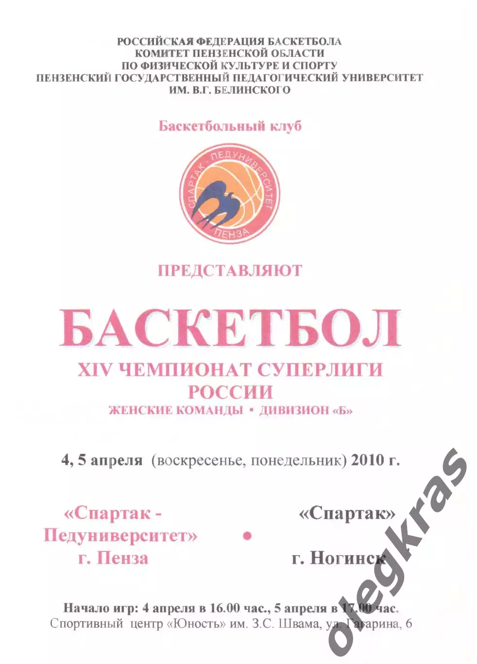 Спартак-Педуниверситет(Пенза) - Спартак(Ногинск) - 4-5 апреля 2010 года.