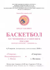 Спартак-Педуниверситет(Пенза) - Спартак(Ногинск) - 4-5 апреля 2010 года.
