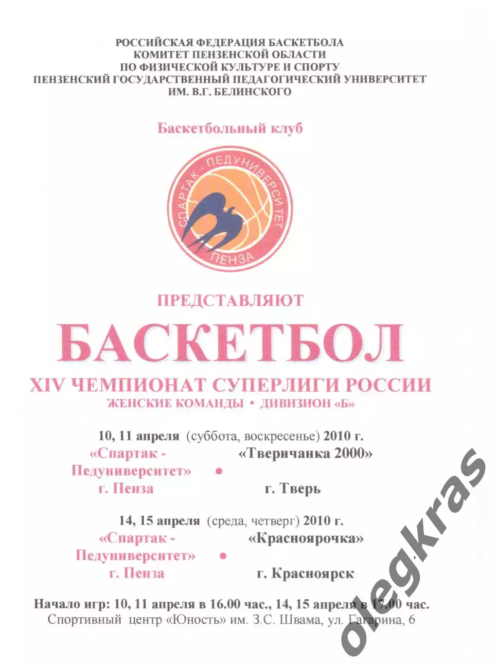 Спартак-Педуниверситет(Пенза) - Тверь, Красноярочка(Красноярск) - 2010г.