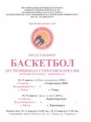 Спартак-Педуниверситет(Пенза) - Тверь, Красноярочка(Красноярск) - 2010г.