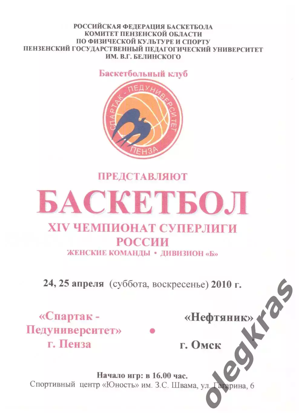 Спартак-Педуниверситет(Пенза) - Нефтяник(Омск) - 24-25 апреля 2010 года.