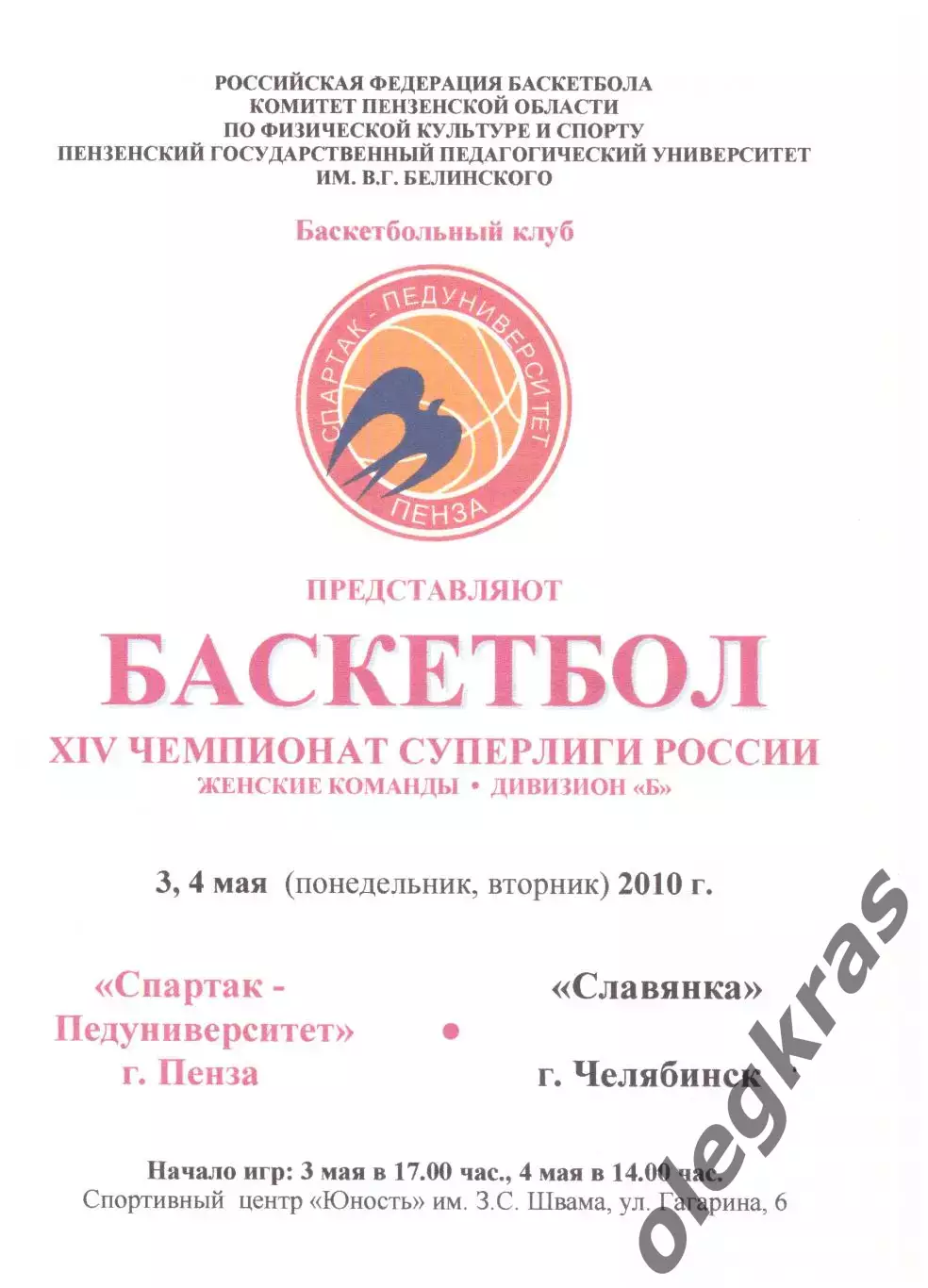 Спартак-Педуниверситет(Пенза) - Славянка(Челябинск) - 3-4 мая 2010 года.