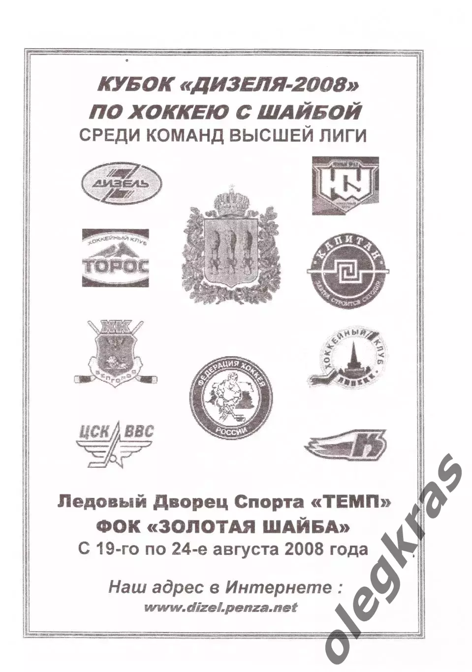 Кубок Дизеля - 2008. Пенза, 19-24 августа 2008 года. Участники в описании!