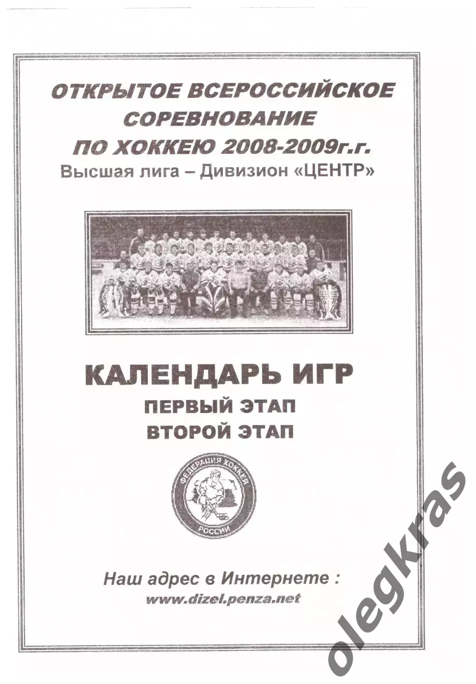 Пенза - 2008-2009. Высшая лига. Дивизион Центр. Календарь игр.