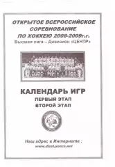 Пенза - 2008-2009. Высшая лига. Дивизион Центр. Календарь игр.