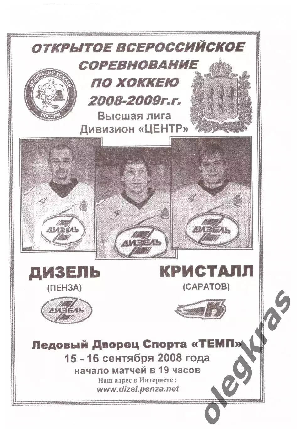 Дизель(Пенза) - Кристалл(Саратов) - 15-16 сентября 2008 года.