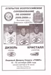 Дизель(Пенза) - Кристалл(Саратов) - 15-16 сентября 2008 года.