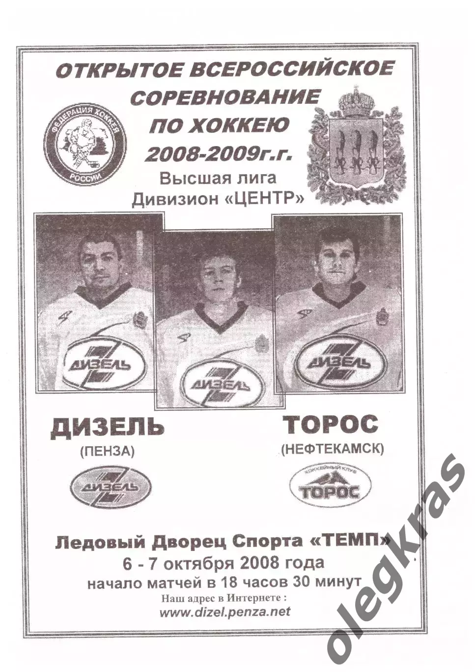 Дизель(Пенза) - Торос(Нефтекамск) - 6-7 октября 2008 года.