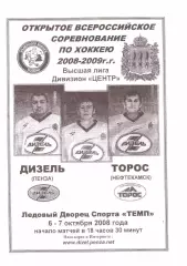 Дизель(Пенза) - Торос(Нефтекамск) - 6-7 октября 2008 года.