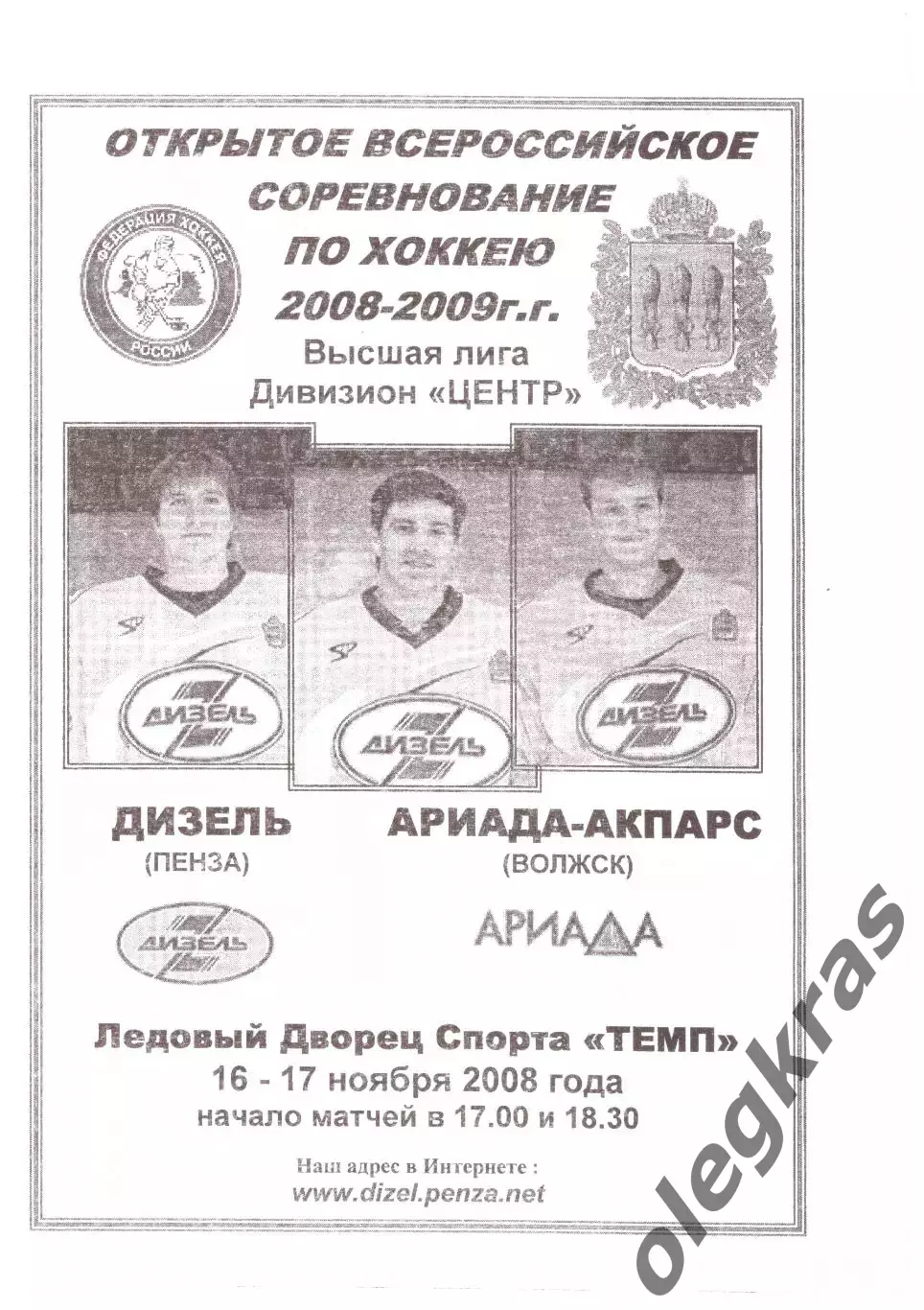 Дизель(Пенза) - Ариада - Акпарс(Волжск) - 16-17 ноября 2008 года.