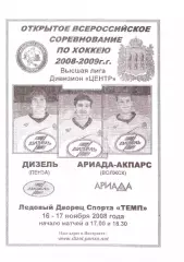 Дизель(Пенза) - Ариада - Акпарс(Волжск) - 16-17 ноября 2008 года.