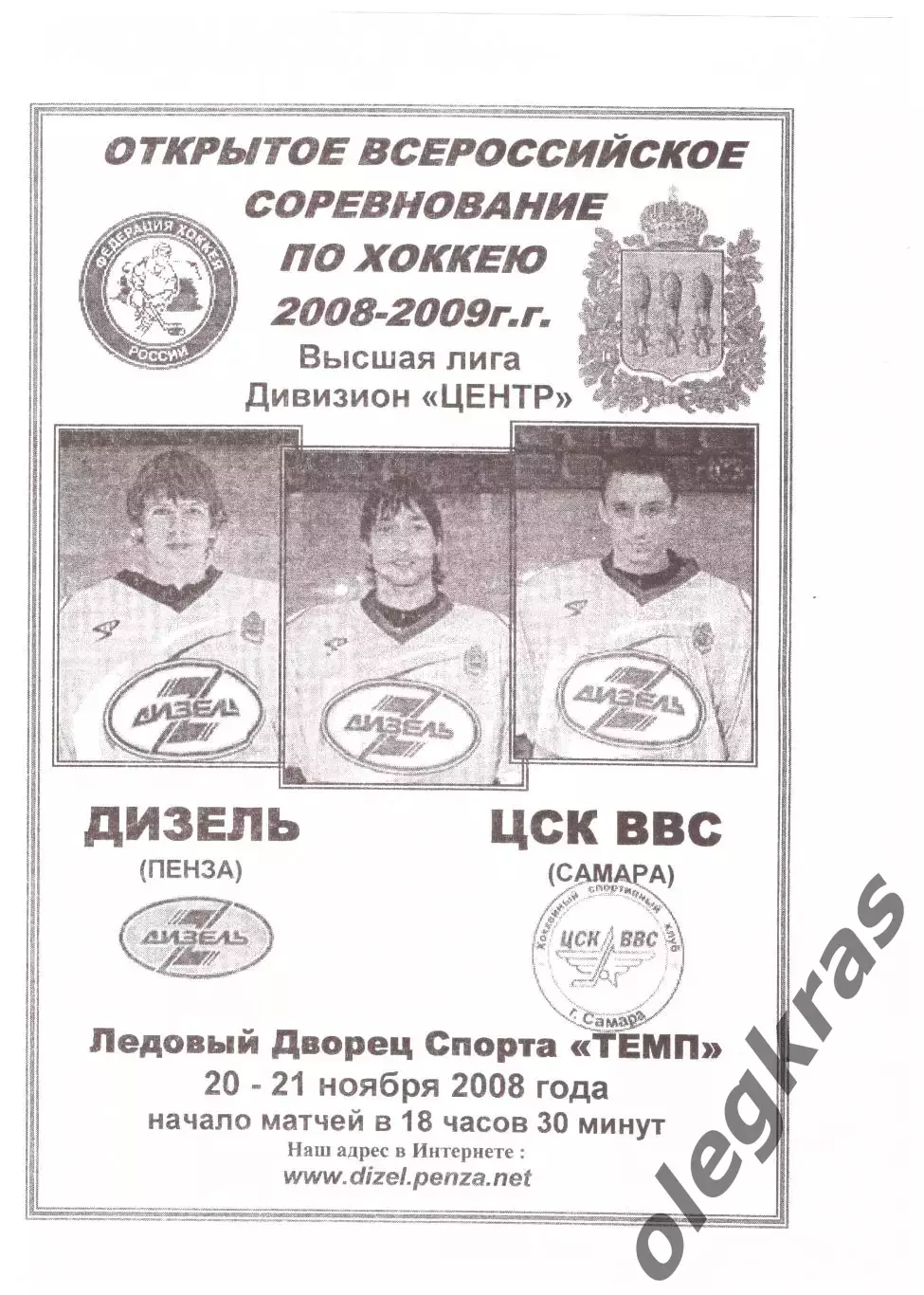 Дизель(Пенза) - ЦСК ВВС(Самара) - 20-21 ноября 2008 года.