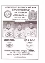 Дизель(Пенза) - ЦСК ВВС(Самара) - 20-21 ноября 2008 года.