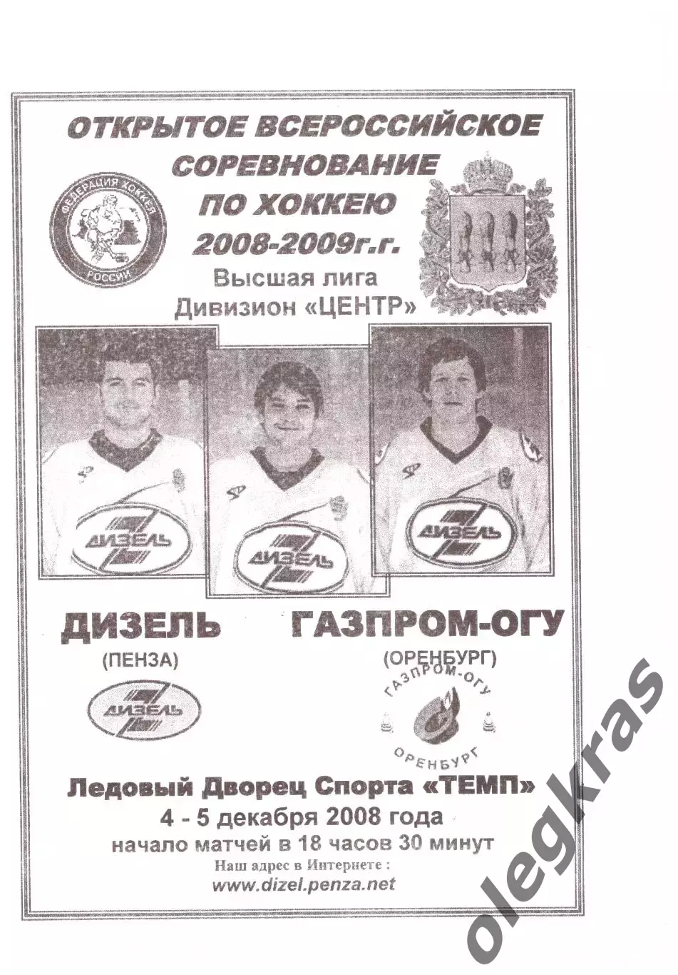 Дизель(Пенза) - Газпром-ОГУ(Оренбург) - 4-5 декабря 2008 года.