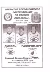 Дизель(Пенза) - Газпром-ОГУ(Оренбург) - 4-5 декабря 2008 года.