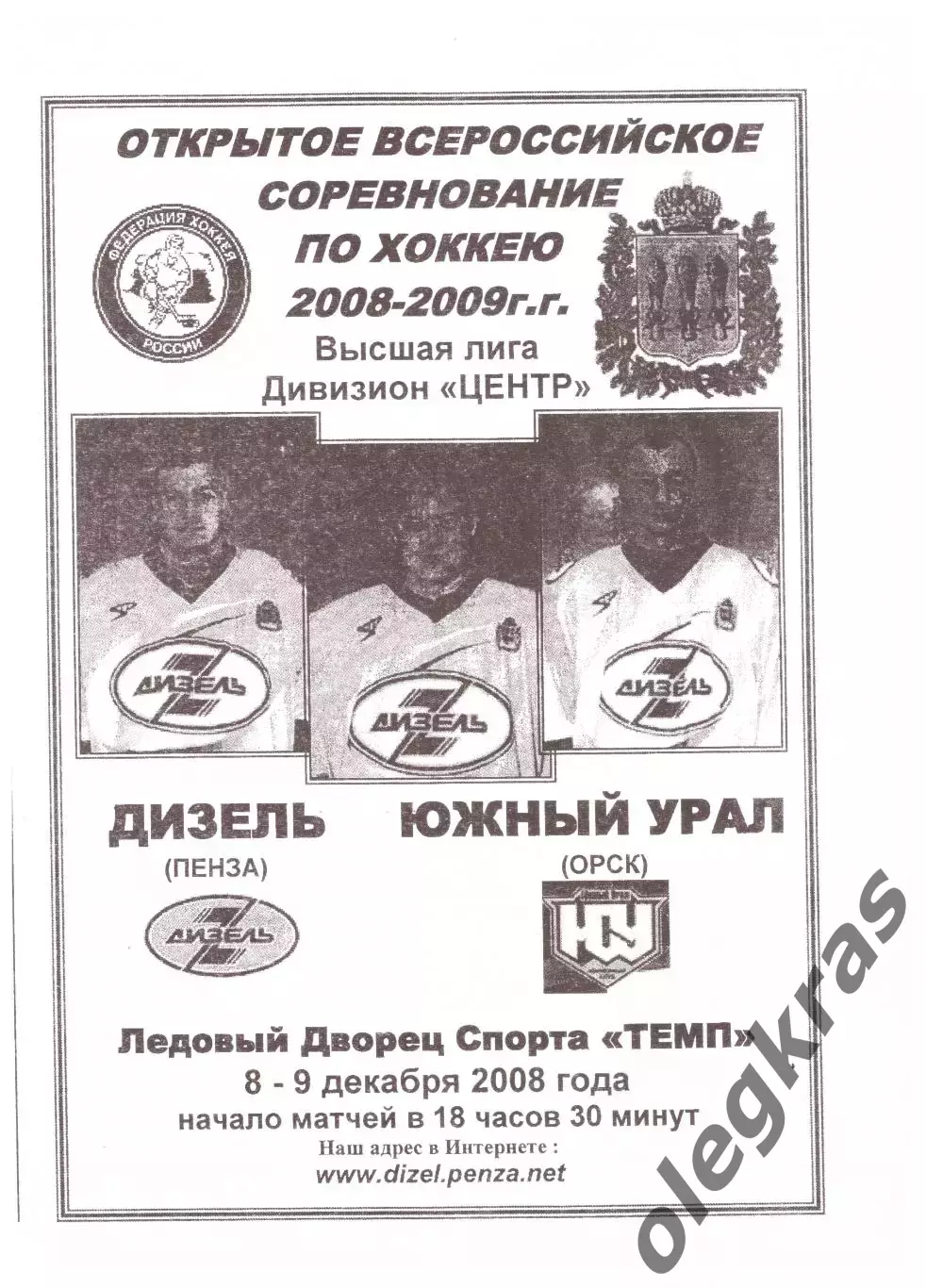 Дизель(Пенза) - Южный Урал(Орск) - 8-9 декабря 2008 года.