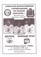 Дизель(Пенза) - Южный Урал(Орск) - 8-9 декабря 2008 года.