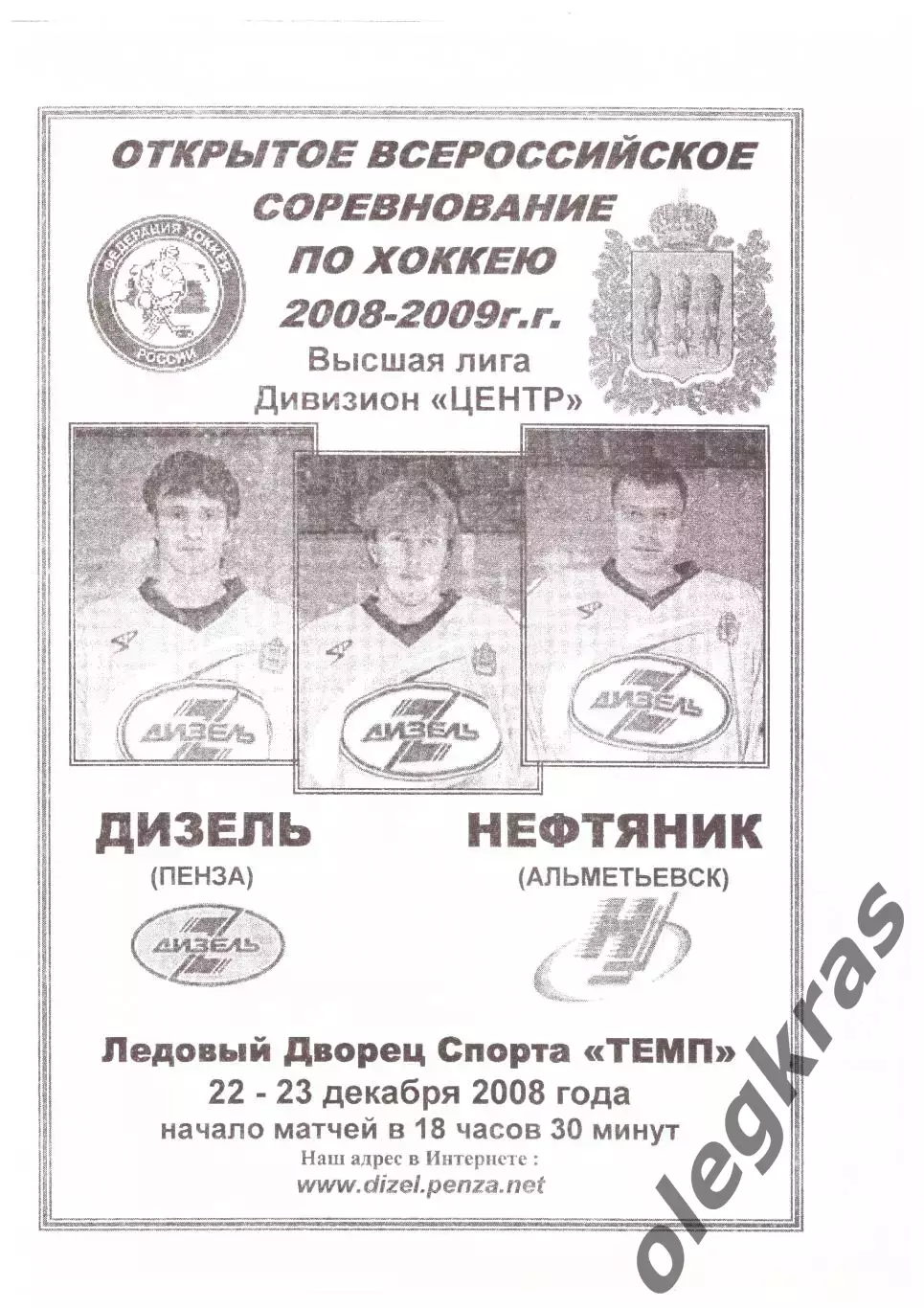 Дизель(Пенза) - Нефтяник(Альметьевск) - 22-23 декабря 2008 года.